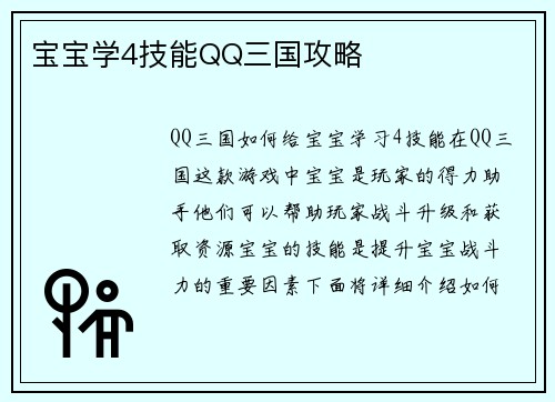 宝宝学4技能QQ三国攻略