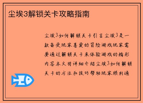 尘埃3解锁关卡攻略指南