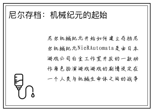 尼尔存档：机械纪元的起始