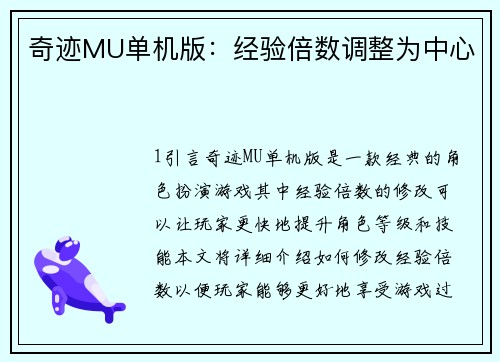 奇迹MU单机版：经验倍数调整为中心