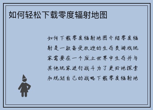 如何轻松下载零度辐射地图