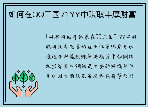 如何在QQ三国71YY中赚取丰厚财富
