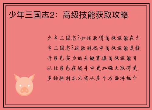 少年三国志2：高级技能获取攻略