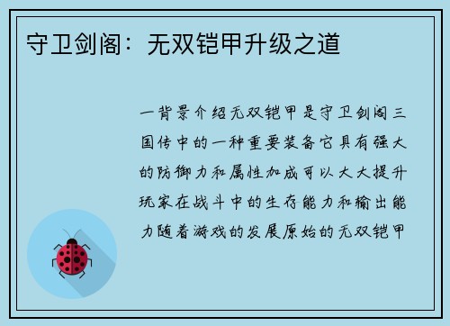 守卫剑阁：无双铠甲升级之道
