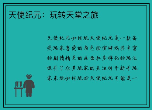 天使纪元：玩转天堂之旅