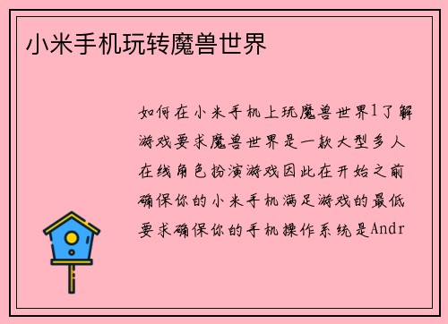 小米手机玩转魔兽世界