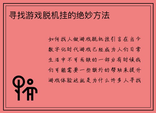 寻找游戏脱机挂的绝妙方法