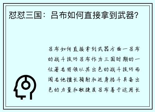 怼怼三国：吕布如何直接拿到武器？