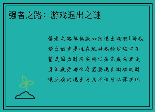 强者之路：游戏退出之谜