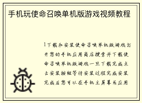 手机玩使命召唤单机版游戏视频教程