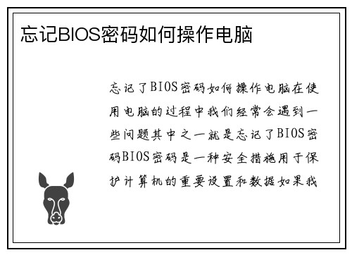 忘记BIOS密码如何操作电脑
