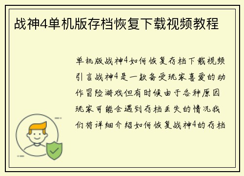 战神4单机版存档恢复下载视频教程