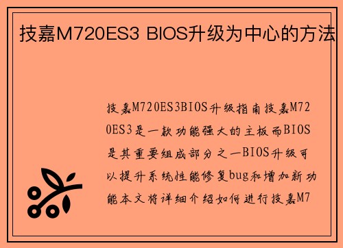 技嘉M720ES3 BIOS升级为中心的方法