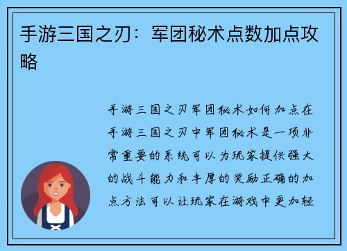 手游三国之刃：军团秘术点数加点攻略