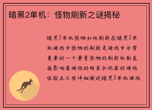 暗黑2单机：怪物刷新之谜揭秘