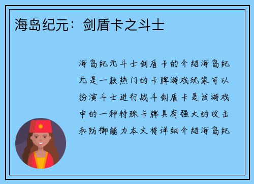 海岛纪元：剑盾卡之斗士