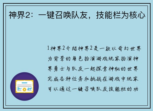 神界2：一键召唤队友，技能栏为核心