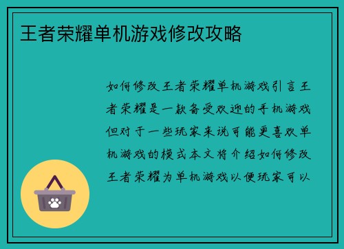 王者荣耀单机游戏修改攻略