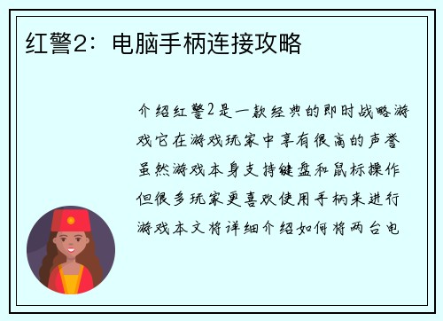 红警2：电脑手柄连接攻略