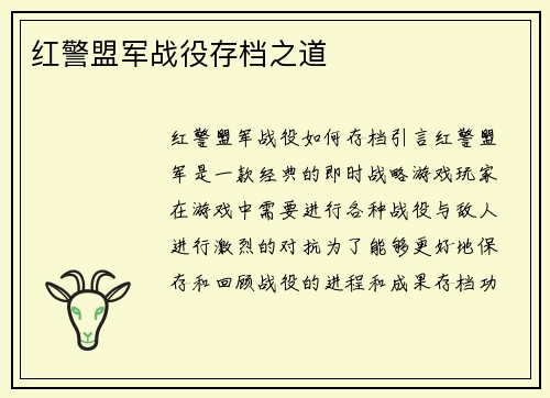 红警盟军战役存档之道