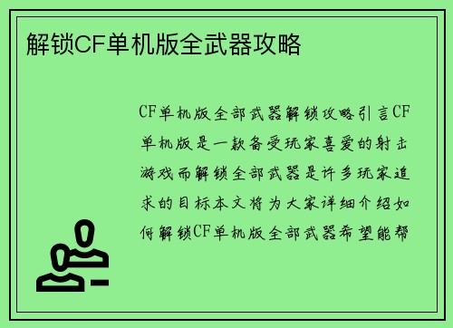 解锁CF单机版全武器攻略