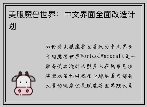 美服魔兽世界：中文界面全面改造计划