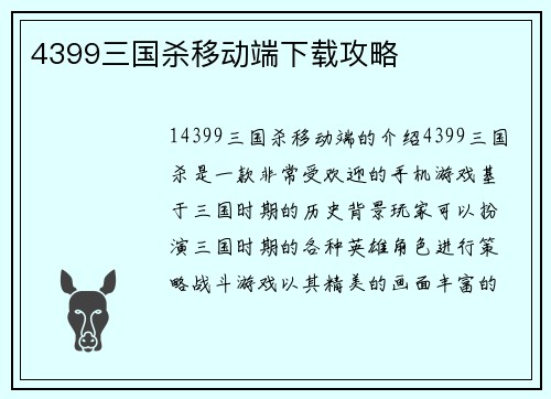 4399三国杀移动端下载攻略