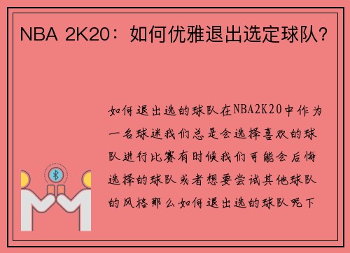 NBA 2K20：如何优雅退出选定球队？