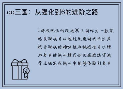 qq三国：从强化到6的进阶之路