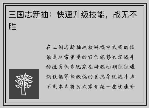 三国志新抽：快速升级技能，战无不胜
