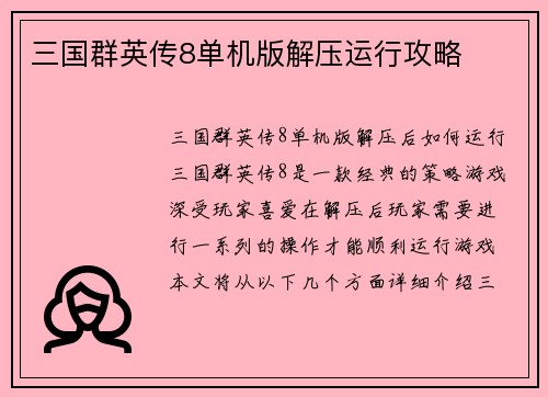 三国群英传8单机版解压运行攻略