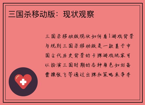三国杀移动版：现状观察