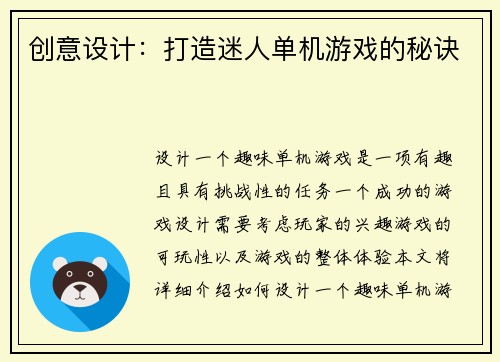 创意设计：打造迷人单机游戏的秘诀