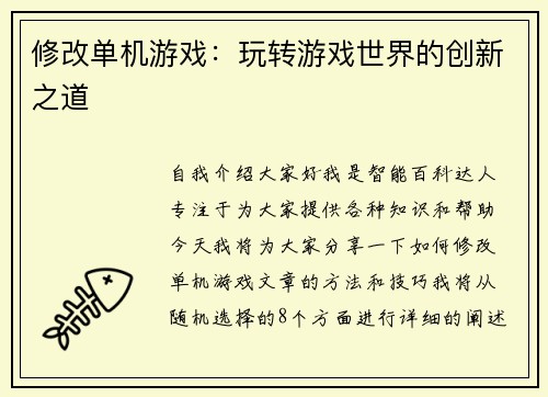 修改单机游戏：玩转游戏世界的创新之道