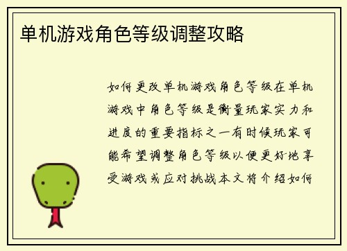 单机游戏角色等级调整攻略