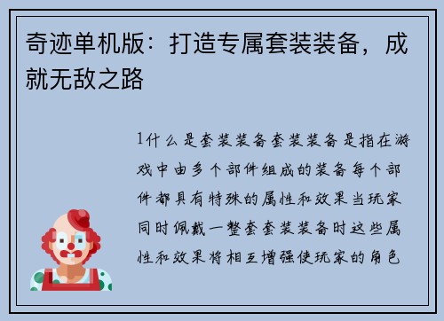 奇迹单机版：打造专属套装装备，成就无敌之路