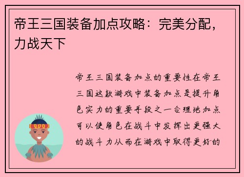 帝王三国装备加点攻略：完美分配，力战天下