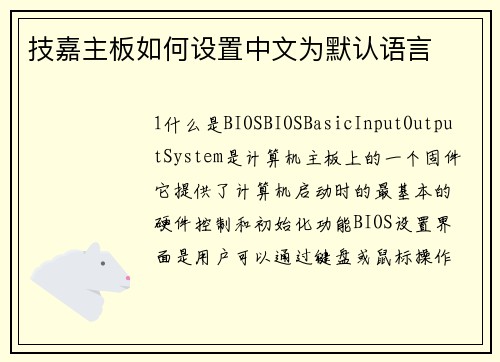 技嘉主板如何设置中文为默认语言