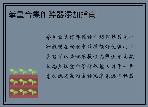 拳皇合集作弊器添加指南