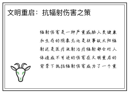 文明重启：抗辐射伤害之策