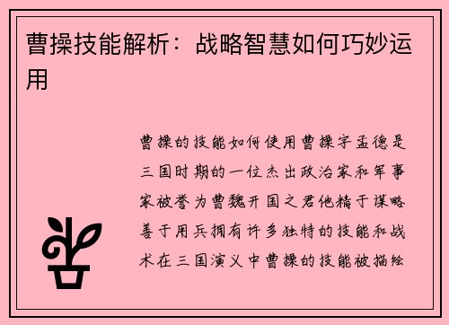 曹操技能解析：战略智慧如何巧妙运用