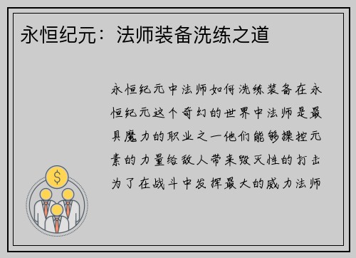 永恒纪元：法师装备洗练之道