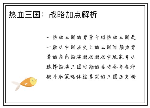 热血三国：战略加点解析