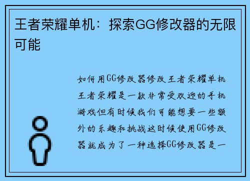 王者荣耀单机：探索GG修改器的无限可能