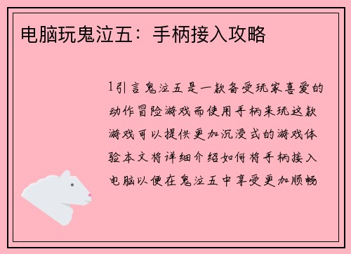 电脑玩鬼泣五：手柄接入攻略