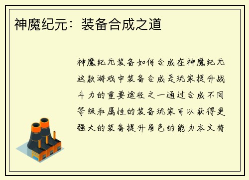 神魔纪元：装备合成之道