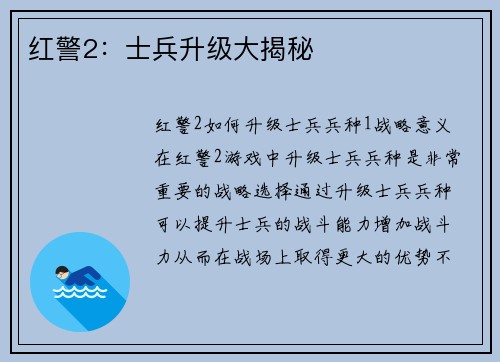 红警2：士兵升级大揭秘