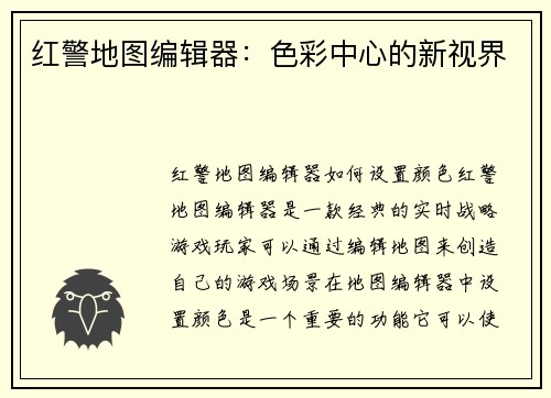 红警地图编辑器：色彩中心的新视界