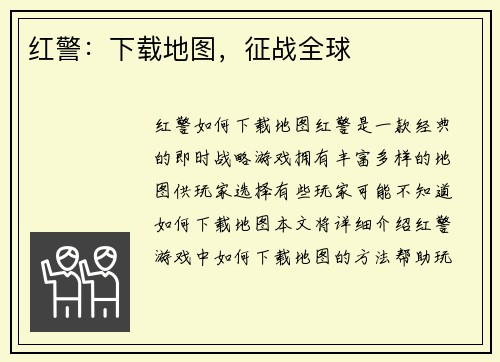 红警：下载地图，征战全球