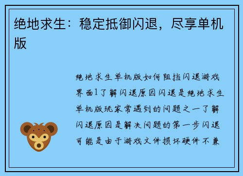绝地求生：稳定抵御闪退，尽享单机版